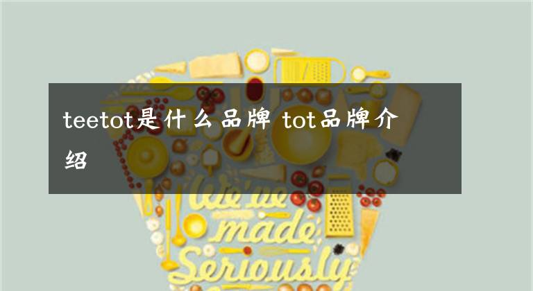 teetot是什么品牌 tot品牌介绍