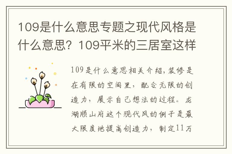 109是什么意思专题之现代风格是什么意思?109平米的三居室这样装修好不好?