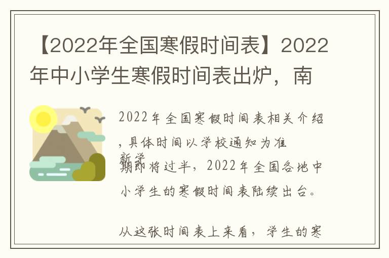 【2022年全国寒假时间表】2022年中小学生寒假时间表出炉,南京能放几天?