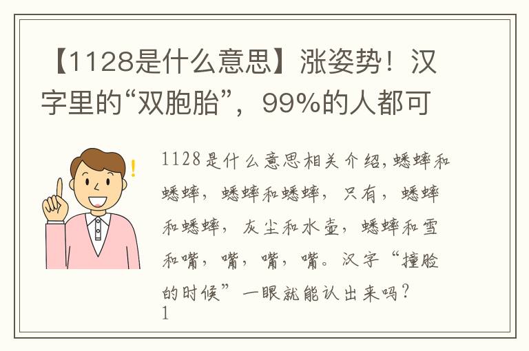 【1128是什么意思】涨姿势!汉字里的“双胞胎”,99%的人都可能认错!