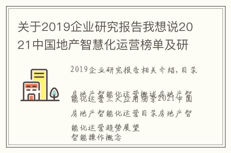 关于2019企业研究报告我想说2021中国地产智慧化运营榜单及研究报告