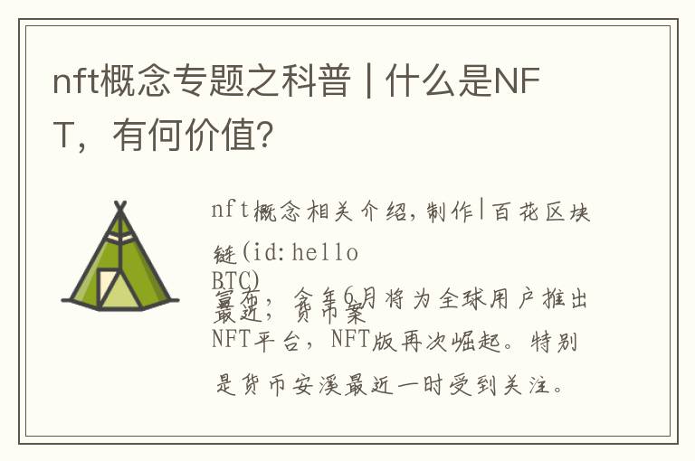nft概念专题之科普 | 什么是NFT,有何价值?