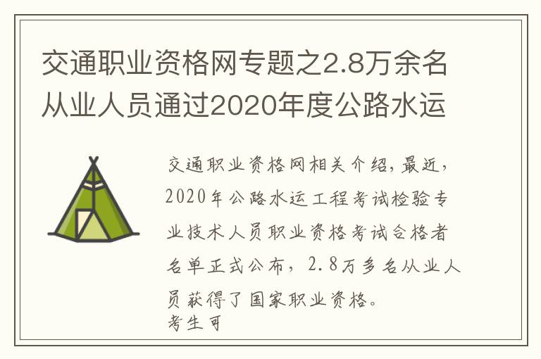 交通职业资格网专题之2.8万余名从业人员通过2020年度公路水运工程试验检测专业技术人员职业资格考试