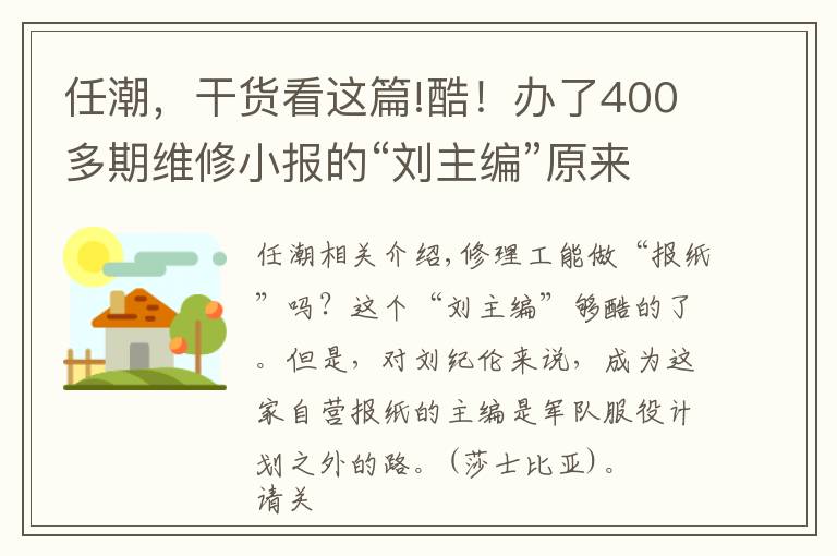 任潮,干货看这篇!酷!办了400多期维修小报的“刘主编”原来是位修理工