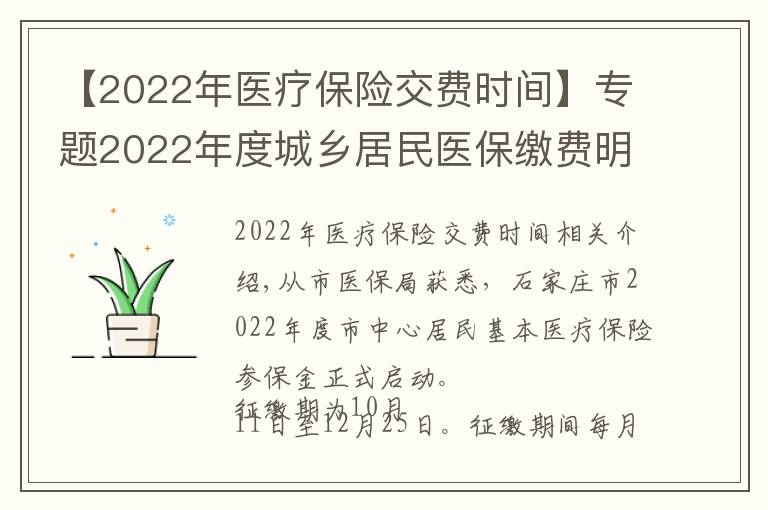 【2022年医疗保险交费时间】专题2022年度城乡居民医保缴费明日开始