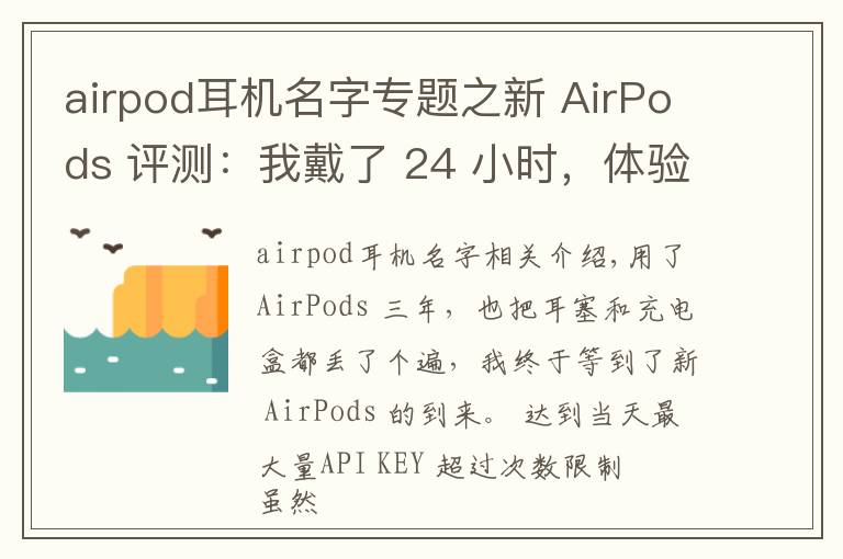 airpod耳机名字专题之新 AirPods 评测:我戴了 24 小时,体验到这 6 大变化丨模范评测