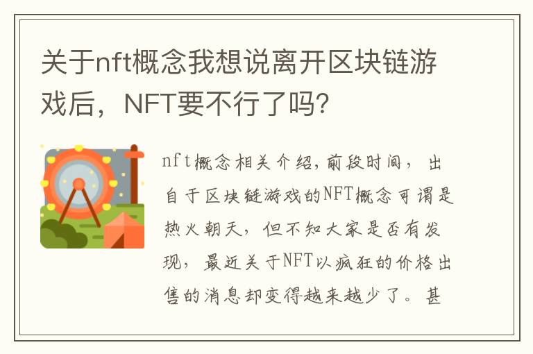 关于nft概念我想说离开区块链游戏后,NFT要不行了吗?