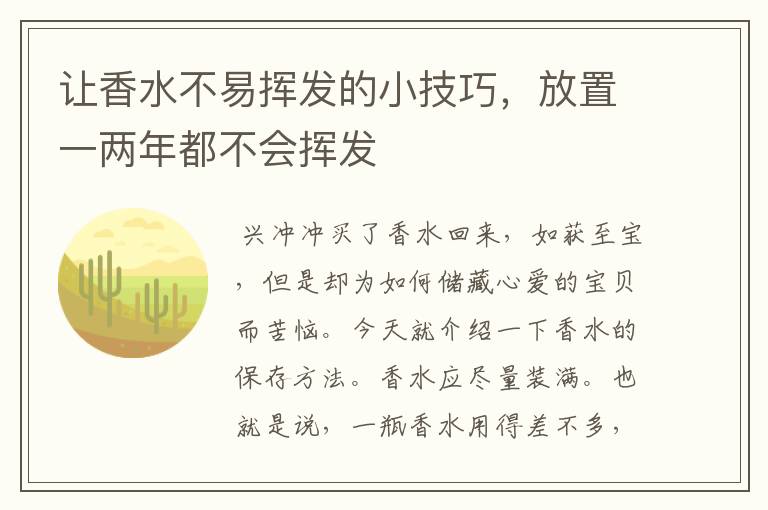 让香水不易挥发的小技巧,放置一两年都不会挥发