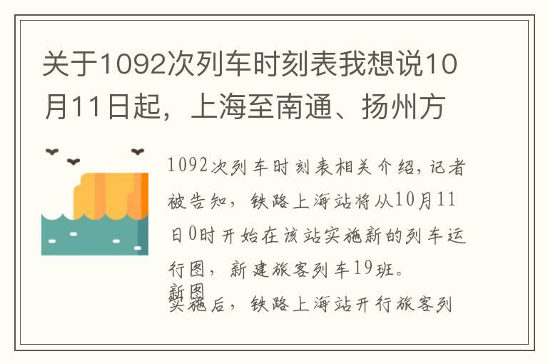 关于1092次列车时刻表我想说10月11日起,上海至南通、扬州方向列车进一步扩容