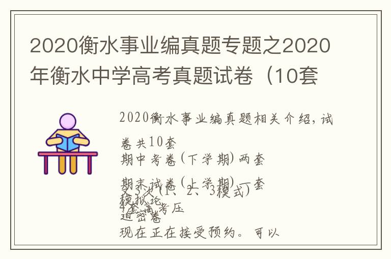 2020衡水事业编真题专题之2020年衡水中学高考真题试卷(10套)