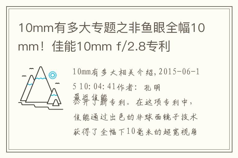 10mm有多大专题之非鱼眼全幅10mm!佳能10mm f/2.8专利