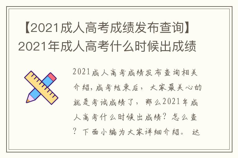 【2021成人高考成绩发布查询】2021年成人高考什么时候出成绩?怎么查?