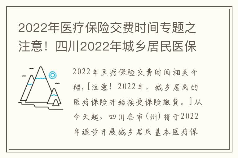 2022年医疗保险交费时间专题之注意!四川2022年城乡居民医保开始参保缴费了