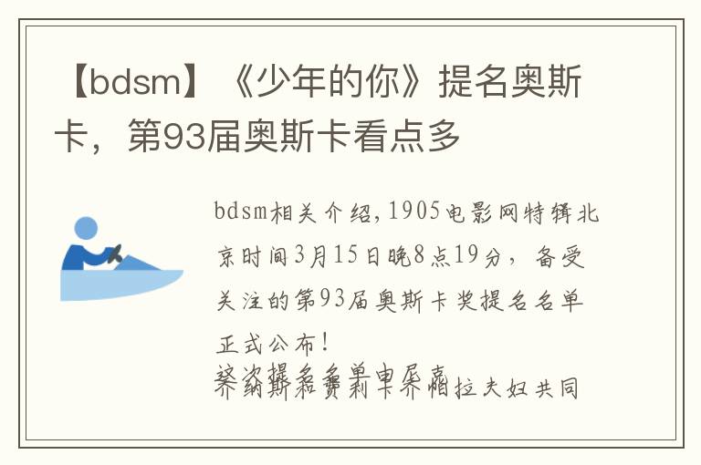 【bdsm】《少年的你》提名奥斯卡，第93届奥斯卡看点多