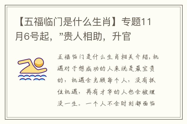 【五福临门是什么生肖】专题11月6号起,"贵人相助,升官发财",五福临门的三大生肖,还有谁