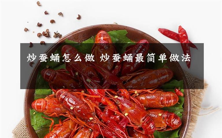 炒蚕蛹怎么做 炒蚕蛹最简单做法