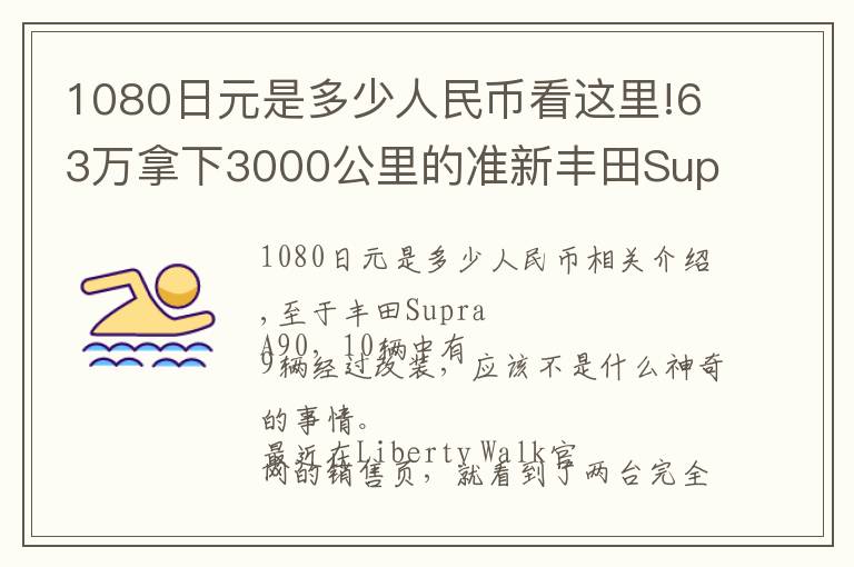 1080日元是多少人民币看这里!63万拿下3000公里的准新丰田Supra,还能送全套LB套件+气动?