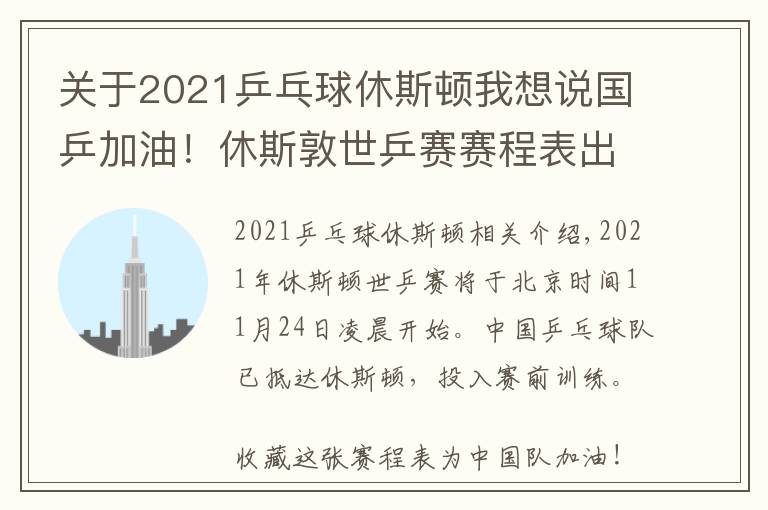 关于2021乒乓球休斯顿我想说国乒加油!休斯敦世乒赛赛程表出炉