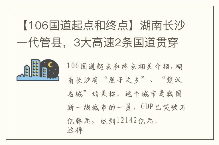 【106国道起点和终点】湖南长沙一代管县,3大高速2条国道贯穿,GDP总量实现1493亿