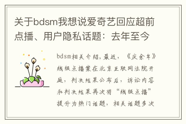 关于bdsm我想说爱奇艺回应超前点播、用户隐私话题:去年至今不断优化服务,严格保护用户隐私