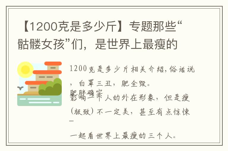 【1200克是多少斤】专题那些“骷髅女孩”们,是世界上最瘦的人