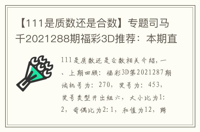 【111是质数还是合数】专题司马千2021288期福彩3D推荐:本期直选关注大小大组合,金胆参考6