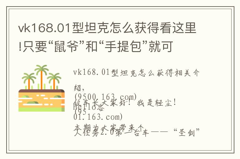 vk168.01型坦克怎么获得看这里!只要“鼠爷”和“手提包”就可以拿下279工程任务