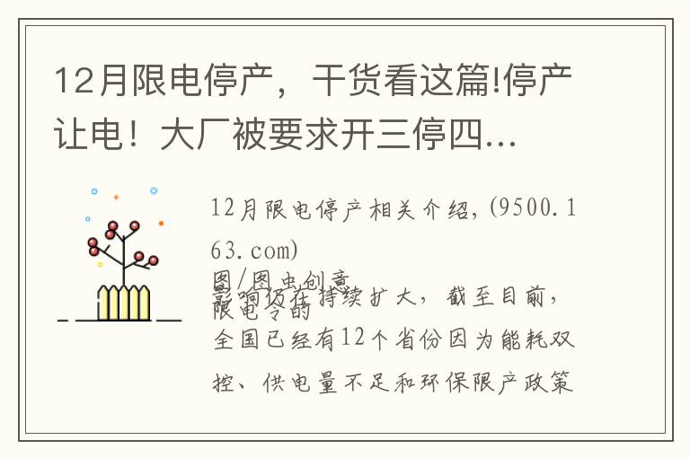 12月限电停产,干货看这篇!停产让电!大厂被要求开三停四…