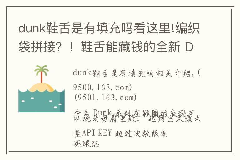 dunk鞋舌是有填充吗看这里!编织袋拼接?!鞋舌能藏钱的全新 Dunk 明年发售