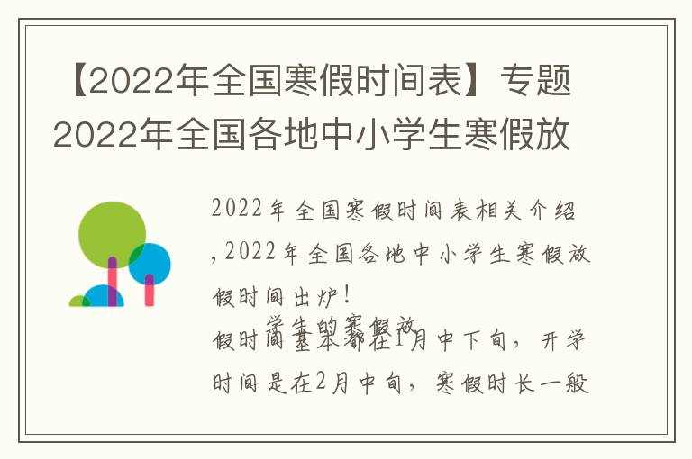 【2022年全国寒假时间表】专题2022年全国各地中小学生寒假放假时间出炉!最长超过40天