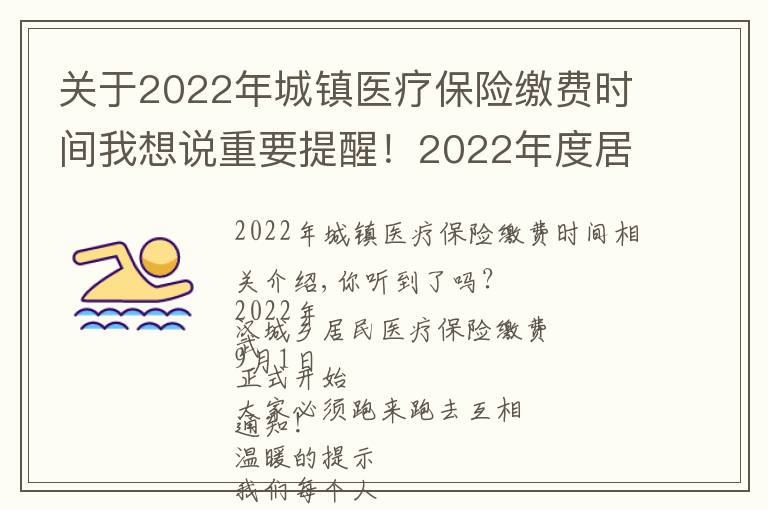 关于2022年城镇医疗保险缴费时间我想说重要提醒!2022年度居民医保缴费即将开始,怎么缴?看这里…...