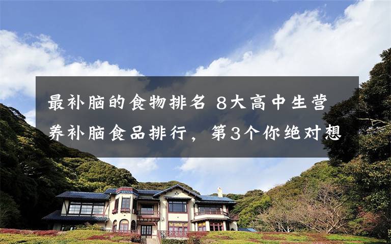 最补脑的食物排名 8大高中生营养补脑食品排行,第3个你绝对想不到!
