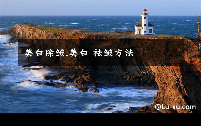 美白除皱,美白 祛皱方法