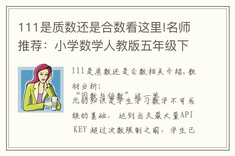 111是质数还是合数看这里!名师推荐:小学数学人教版五年级下《2.因数与倍数》精品学案