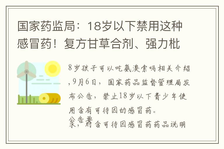 国家药监局:18岁以下禁用这种感冒药!复方甘草合剂、强力枇杷露……别再给孩子吃了