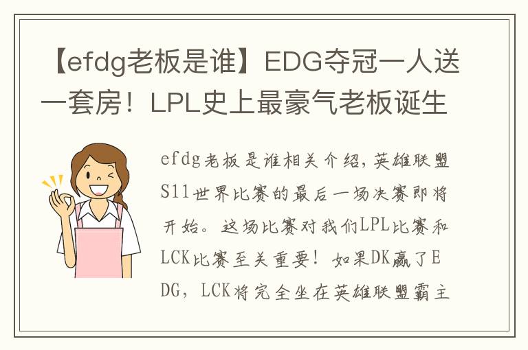 【efdg老板是谁】EDG夺冠一人送一套房!LPL史上最豪气老板诞生