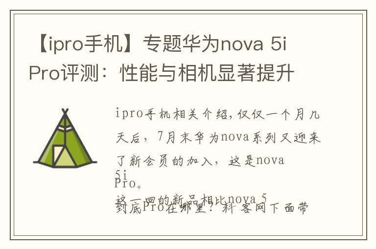 【ipro手机】专题华为nova 5i Pro评测:性能与相机显著提升