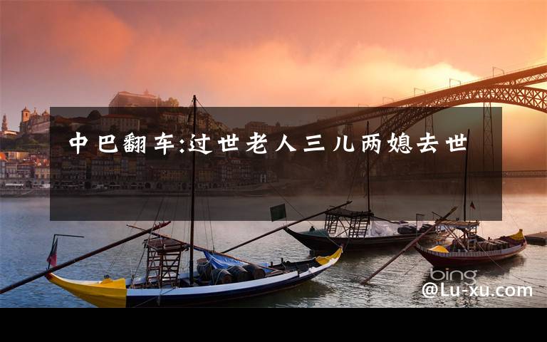 中巴翻车:过世老人三儿两媳去世