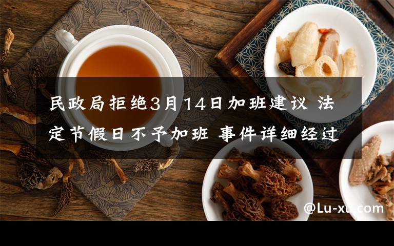 民政局拒绝3月14日加班建议 法定节假日不予加班 事件详细经过！