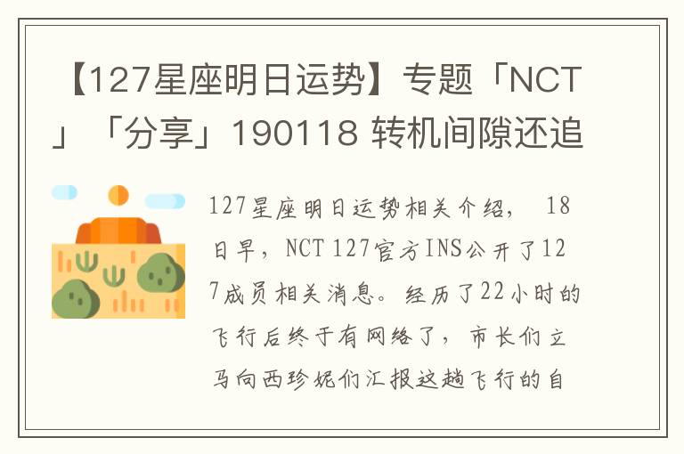 【127星座明日运势】专题「NCT」「分享」190118 转机间隙还追了个星？！网民NCT 127纽约发来生存报告