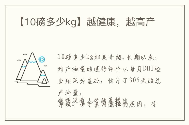 【10磅多少kg】越健康,越高产