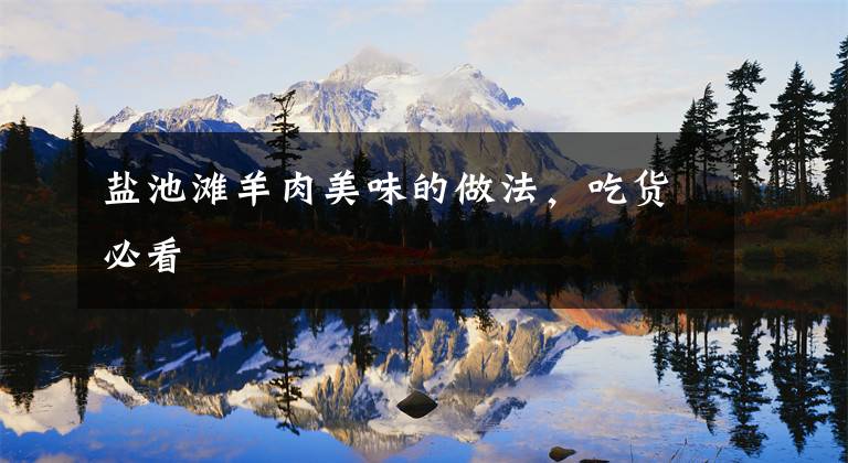 盐池滩羊肉美味的做法,吃货必看