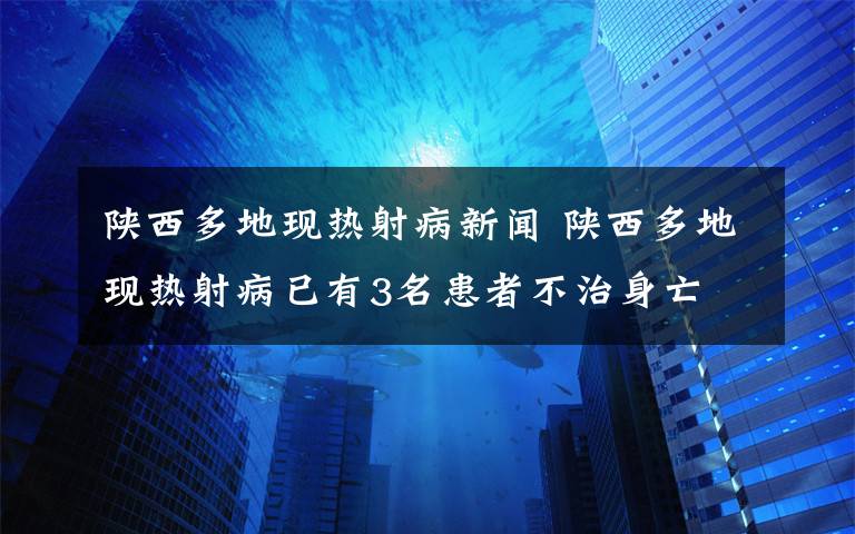 陕西多地现热射病新闻 陕西多地现热射病已有3名患者不治身亡 专家:高温时避免长时间呆在室外