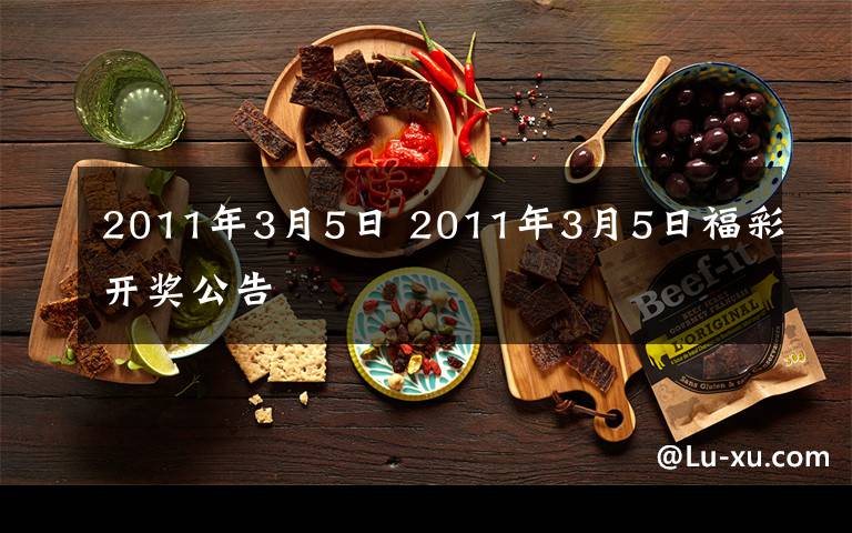 2011年3月5日 2011年3月5日福彩开奖公告
