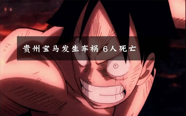 贵州宝马发生车祸 6人死亡