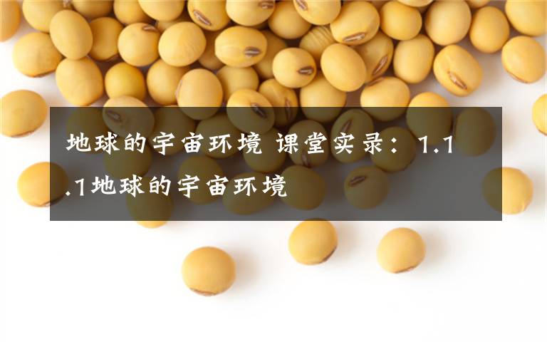 地球的宇宙环境 课堂实录:1.1.1地球的宇宙环境