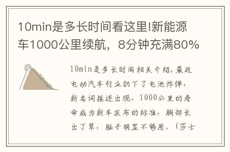 10min是多长时间看这里!新能源车1000公里续航,8分钟充满80%,到底是不是骗人?