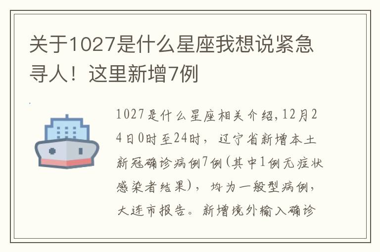 关于1027是什么星座我想说紧急寻人!这里新增7例