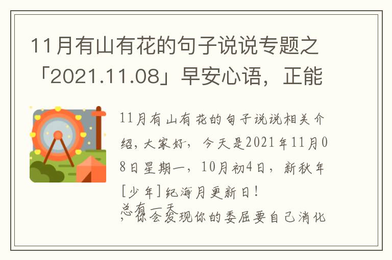 11月有山有花的句子说说专题之「2021.11.08」早安心语,正能量努力奋斗语录句子朋友圈说说图片