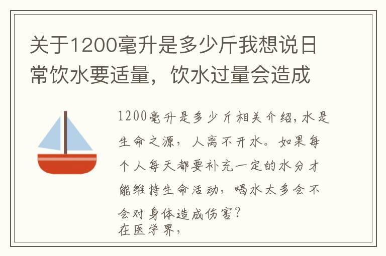 关于1200毫升是多少斤我想说日常饮水要适量,饮水过量会造成什么严重后果?